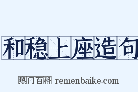 和稳上座造句是什么意思的图片